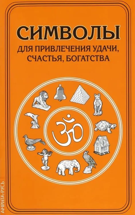 Обложка книги «Символы для привлечения удачи, счастья, богатства», ISBN 9785413004555