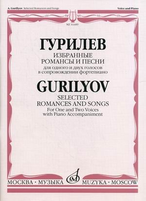 Обложка книги «Избранные романсы и песни. Для одного и двух голосов в сопровождении фортепиано» — Гурилев Александр Львович, ISBN 9790706373966