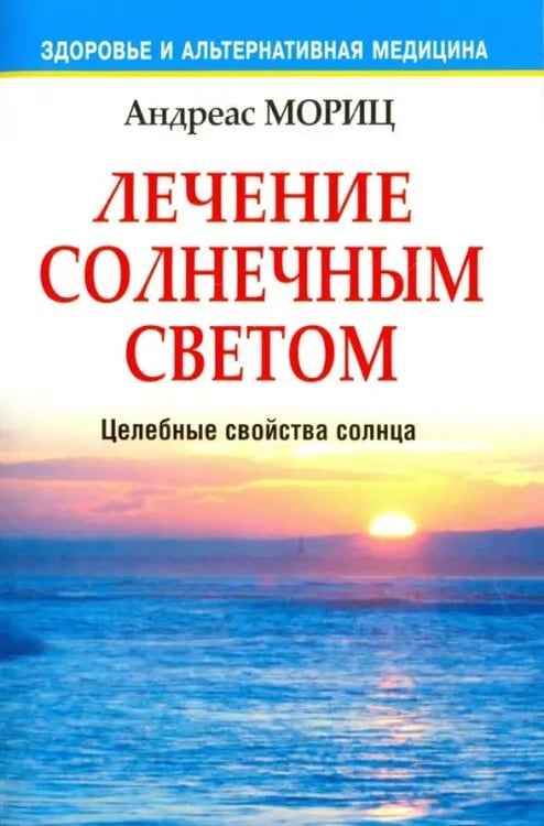 Обложка книги «Лечение солнечным светом» — Мориц Андреас, ISBN 9789851511859
