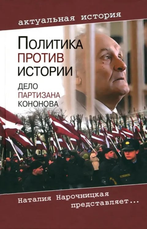 Обложка книги «Политика против истории. Дело партизана Кононова» — Романов Виктор Петрович, ISBN 9785953351461
