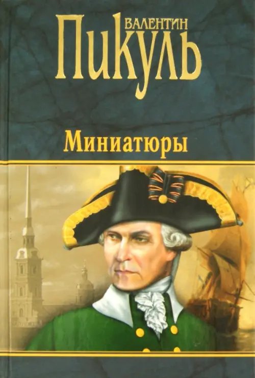 Обложка книги «Миниатюры» — Пикуль Валентин Саввич, ISBN 9785444425619