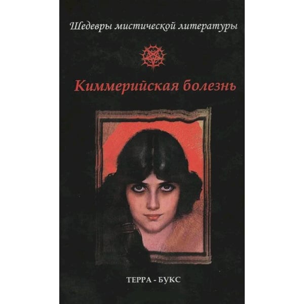 Обложка книги «Киммерийская болезнь», ISBN 9785905411038