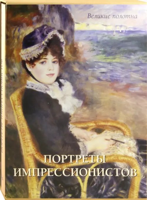 Обложка книги «Портреты импрессионистов» — Малинина Екатерина Владимировна, ISBN 9785779322249