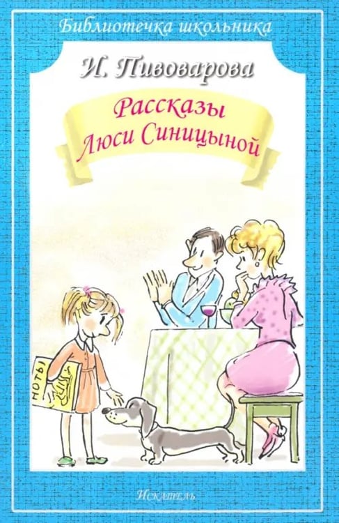 Обложка книги «Рассказы Люси Синицыной» — Пивоварова Ирина Михайловна, ISBN 9785000610046