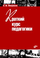Обложка книги «Краткий курс педагогики» — Микрюков В.Ю., ISBN 9785977507219