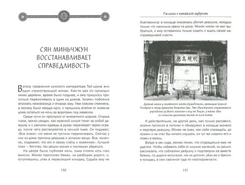 Дополнительное изображение книги «Рассказы о китайской мудрости»