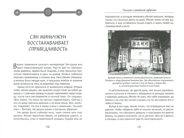 Дополнительное изображение книги «Рассказы о китайской мудрости»