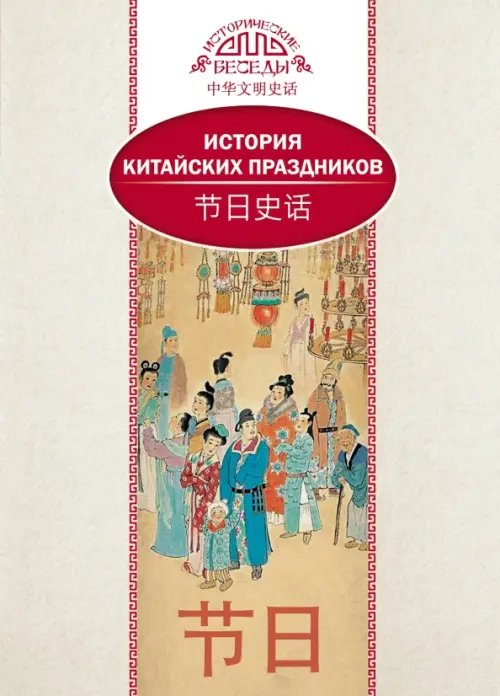 Обложка книги «История китайских праздников» — Вань Лина, ISBN 9785906892683
