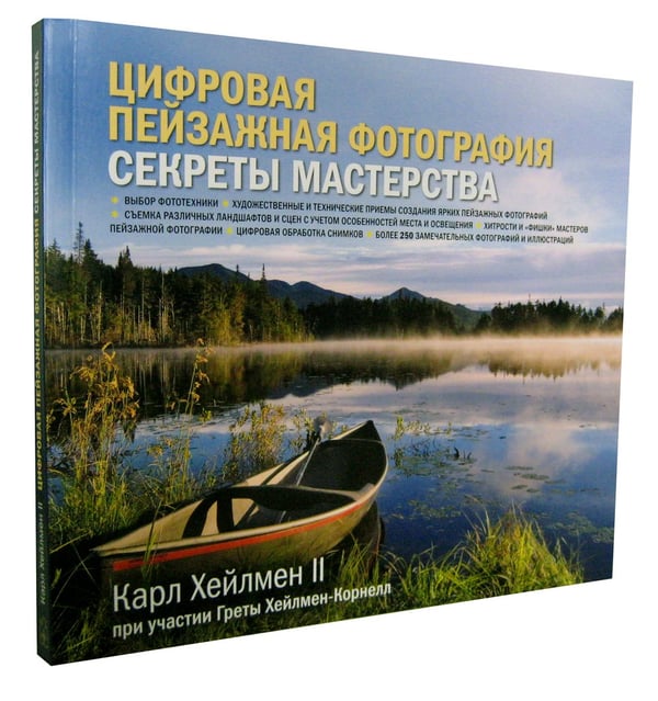 Дополнительное изображение книги «Цифровая пейзажная фотография. Секреты мастерства»
