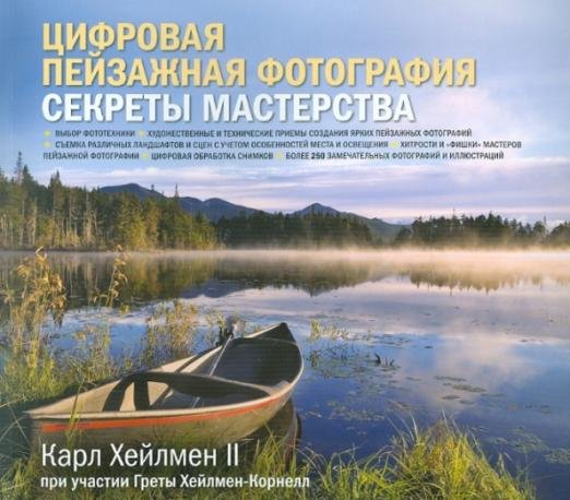 Обложка книги «Цифровая пейзажная фотография. Секреты мастерства» — Хейлмен Карл II, ISBN 9785981245435