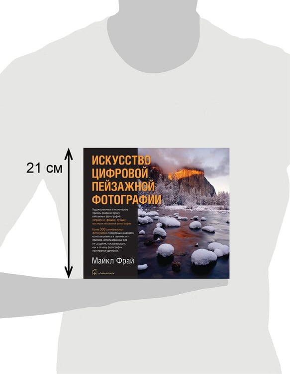 Дополнительное изображение книги «Искусство цифровой пейзажной фотографии. Художественные и технические приемы»