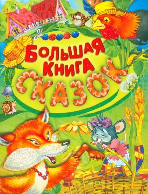 Обложка книги «Большая книга сказок» — Мамин-Сибиряк Дмитрий Наркисович, Даль Владимир Иванович, Ушинский Константин Дмитриевич, ISBN 9785813810350