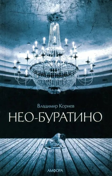 Обложка книги «Нео-Буратино» — Корнев Владимир Григорьевич, ISBN 9785367020915