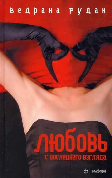 Обложка книги «Любовь с последнего взгляда» — Рудан Ведрана, ISBN 9785367020663