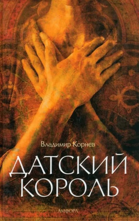Обложка книги «Датский король» — Корнев Владимир Григорьевич, ISBN 9785367020144
