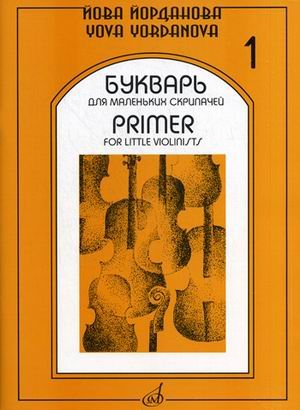 Обложка книги «Букварь для маленьких скрипачей - 1» — Йорданова Йова, ISBN 9790706373867