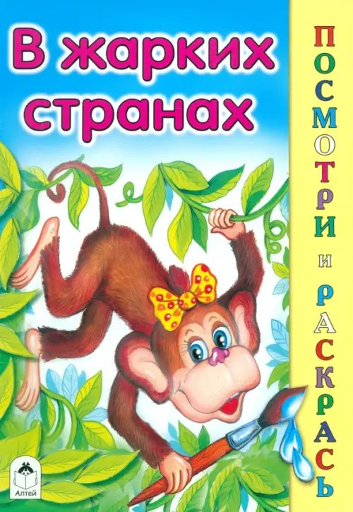 Обложка книги «В жарких странах» — Скребцова М., Лопатина А., ISBN 9785993008622