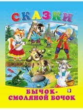 Обложка книги «Бычок - смоляной бочок» — Приходкин И., ISBN 9785783311772