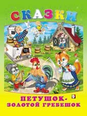 Обложка книги «Петушок - золотой гребешок» — Приходкин И., ISBN 9785783311765