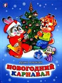 Обложка книги «Новогодний карнавал» — Новикова И.А., ISBN 9785783314278