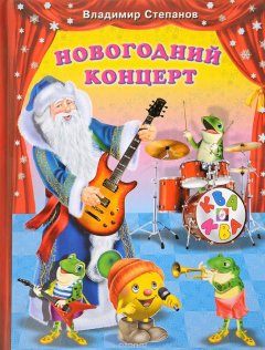 Обложка книги «Новогодний концерт» — Степанов В.А., ISBN 9785783313561