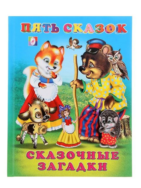 Обложка книги «Сказочные загадки» — Степанов В., ISBN 9785783315664