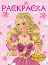 Обложка книги «Раскраска. Принцесса» — Жигарев В., ISBN 9785783310539