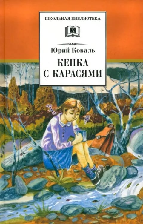 Обложка книги «Кепка с карасями» — Коваль Юрий Иосифович, ISBN 9785080041938