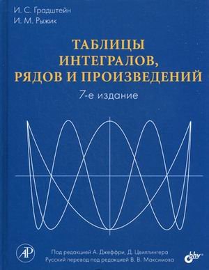 Обложка книги «Таблицы интегралов, рядов и произведений» — Градштейн И.С., Рыжик И.М., ISBN 9785977503600