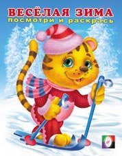 Обложка книги «Раскраска. Весёлая зима 1» — Исматуллаев Р., ISBN 9785783311239
