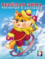 Обложка книги «Раскраска. Весёлая зима 2» — Исматуллаев Р., ISBN 9785783311246