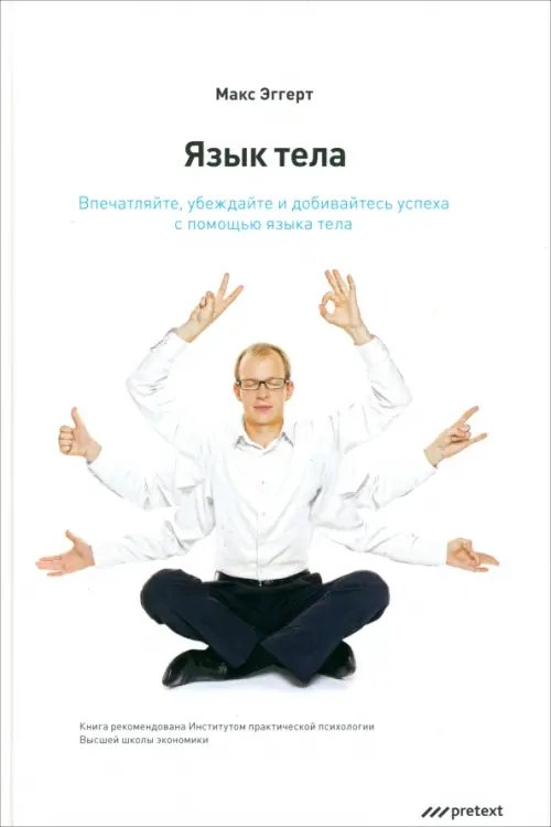 Обложка книги «Язык тела. Впечатляйте, убеждайте и добивайтесь успеха с помощью языка тела» — Эггерт Макс, ISBN 9785989950836