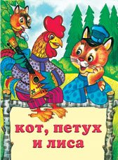 Обложка книги «Кот, петух и лиса» — Жигарев В., ISBN 9785783312878