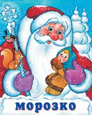 Обложка книги «Морозко» — Жигарев В., ISBN 9785783312076