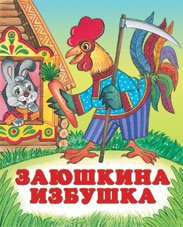 Обложка книги «Заюшкина избушка» — Жигарев В., ISBN 9785783314070