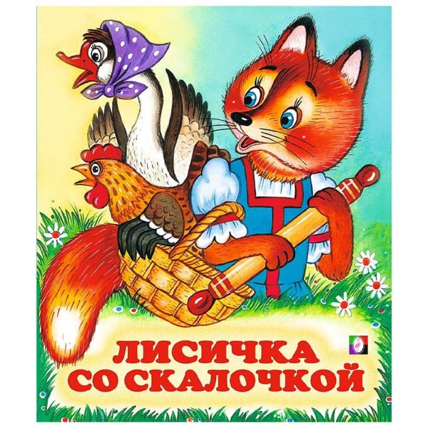 Обложка книги «Лисичка со скалочкой» — Жигарев В., ISBN 9785783312052