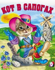 Обложка книги «Кот в сапогах» — Приходкин И., ISBN 9785783312526
