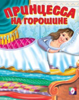 Обложка книги «Принцесса на горошине» — Приходкин И., ISBN 9785783314964