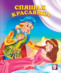 Обложка книги «Спящая красавица» — Приходкин И., ISBN 9785783314797