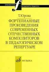Обложка книги «Фортепианные произведения современных отечественных композиторов в педагогическом репертуаре» — Юрова Т.В., ISBN 9785714011702