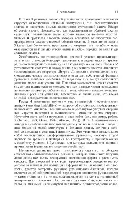 Дополнительное изображение книги «Устойчивость локализованных волн в нелинейно-упругих стержнях»