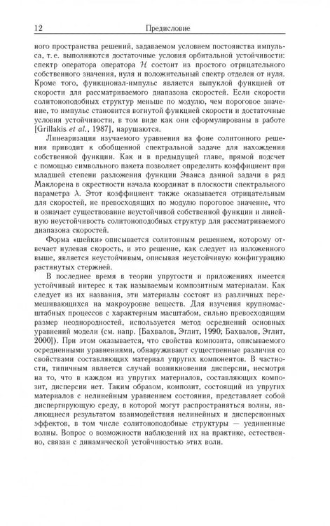 Дополнительное изображение книги «Устойчивость локализованных волн в нелинейно-упругих стержнях»