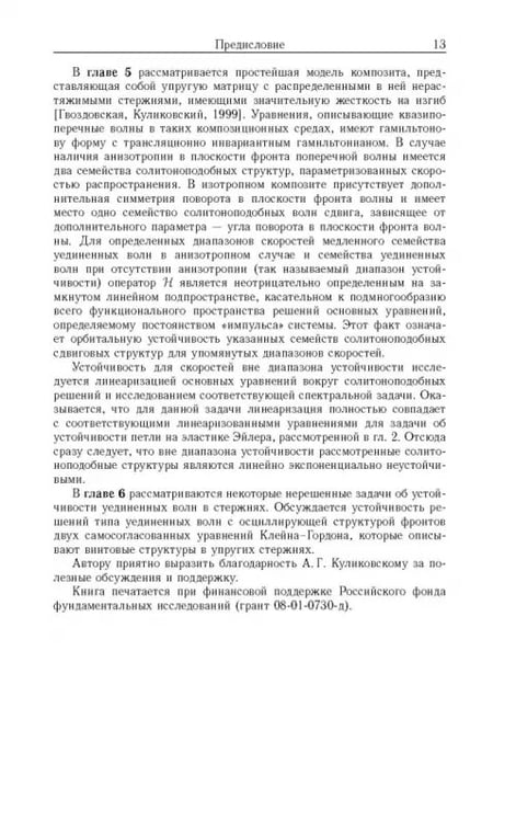 Дополнительное изображение книги «Устойчивость локализованных волн в нелинейно-упругих стержнях»