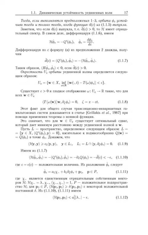 Дополнительное изображение книги «Устойчивость локализованных волн в нелинейно-упругих стержнях»
