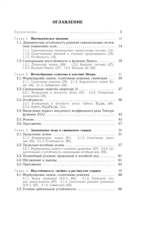 Дополнительное изображение книги «Устойчивость локализованных волн в нелинейно-упругих стержнях»