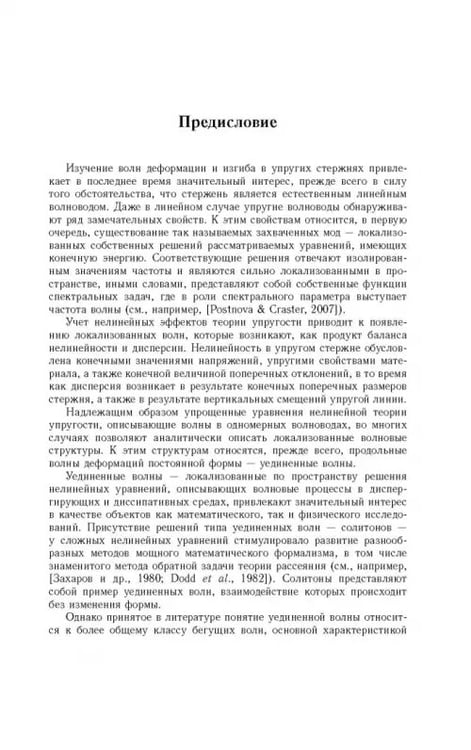 Дополнительное изображение книги «Устойчивость локализованных волн в нелинейно-упругих стержнях»