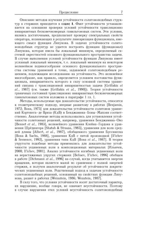 Дополнительное изображение книги «Устойчивость локализованных волн в нелинейно-упругих стержнях»