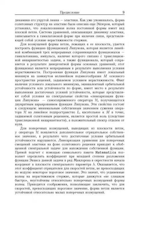 Дополнительное изображение книги «Устойчивость локализованных волн в нелинейно-упругих стержнях»
