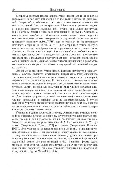 Дополнительное изображение книги «Устойчивость локализованных волн в нелинейно-упругих стержнях»