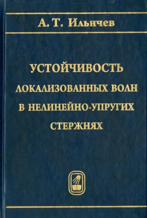 Обложка книги «Устойчивость локализованных волн в нелинейно-упругих стержнях» — Ильичев Андрей Теймуразовчи, ISBN 9785922110983